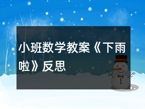 小班數(shù)學教案《下雨啦》反思