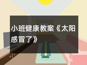 小班健康教案《太陽感冒了》
