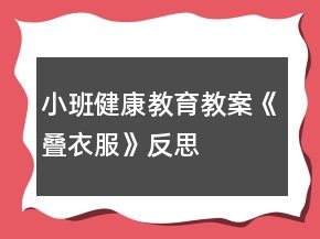 小班健康教育教案《疊衣服》反思