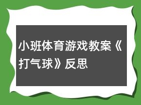 小班體育游戲教案《打氣球》反思