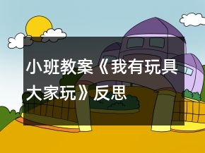 小班教案《我有玩具大家玩》反思
