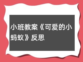 小班教案《可愛的小螞蟻》反思