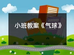 小班教案《氣球》