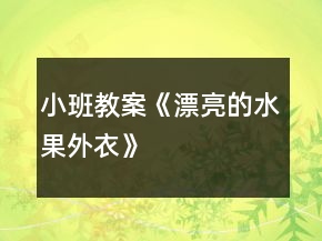 小班教案《漂亮的水果外衣》