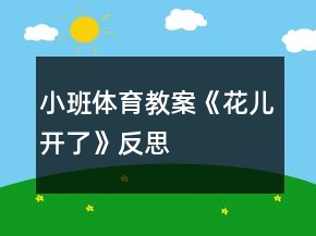 小班體育教案《花兒開了》反思