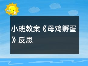 小班教案《母雞孵蛋》反思