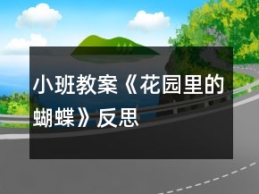 小班教案《花園里的蝴蝶》反思