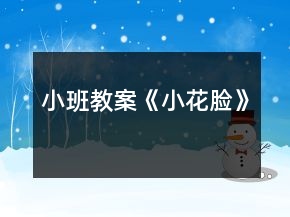 小班教案《小花臉》