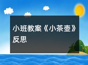 小班教案《小茶壺》反思