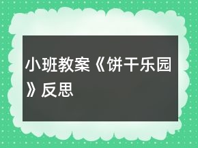 小班教案《餅干樂園》反思