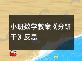 小班數(shù)學(xué)教案《分餅干》反思