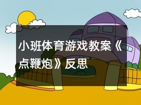 小班體育游戲教案《點(diǎn)鞭炮》反思