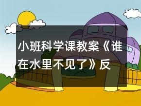 小班科學(xué)課教案《誰(shuí)在水里不見(jiàn)了》反思