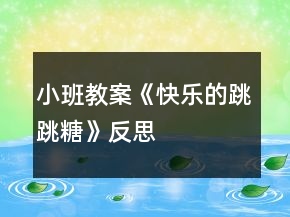 小班教案《快樂的跳跳糖》反思