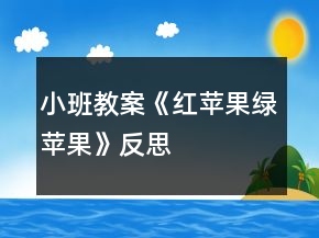 小班教案《紅蘋(píng)果綠蘋(píng)果》反思