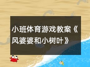 小班體育游戲教案《風(fēng)婆婆和小樹葉》反思