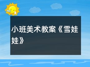 小班美術(shù)教案《雪娃娃》