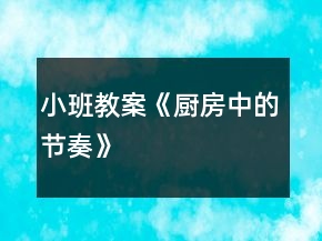 小班教案《廚房中的節(jié)奏》
