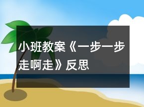小班教案《一步一步走啊走》反思
