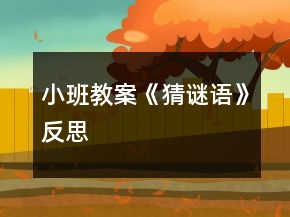 小班教案《猜謎語》反思