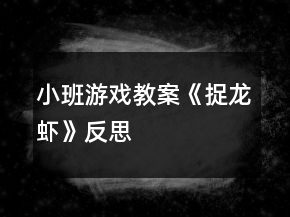 小班游戲教案《捉龍蝦》反思