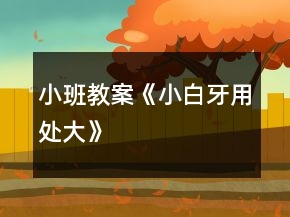 小班教案《小白牙用處大》