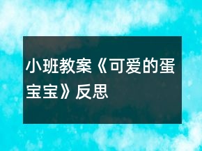 小班教案《可愛的蛋寶寶》反思