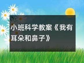 小班科學教案《我有耳朵和鼻子》