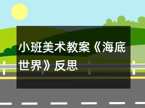 小班美術(shù)教案《海底世界》反思