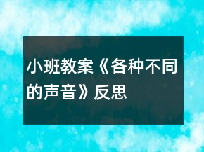 小班教案《各種不同的聲音》反思