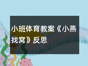 小班體育教案《小燕找窩》反思