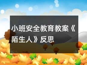 小班安全教育教案《陌生人》反思