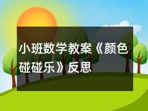 小班數(shù)學(xué)教案《顏色碰碰樂》反思