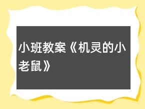 小班教案《機靈的小老鼠》