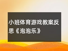 小班體育游戲教案反思《泡泡樂》