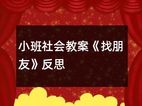 小班社會(huì)教案《找朋友》反思