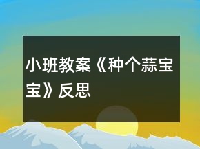 小班教案《種個(gè)蒜寶寶》反思