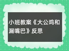 小班教案《大公雞和漏嘴巴》反思