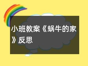 小班教案《蝸牛的家》反思