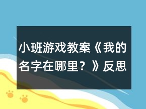 小班游戲教案《我的名字在哪里？》反思