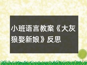 小班語言教案《大灰狼娶新娘》反思