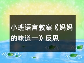 小班語(yǔ)言教案《媽媽的味道（一）》反思