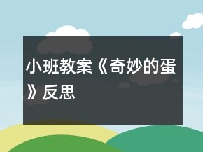 小班教案《奇妙的蛋》反思
