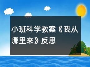 小班科學(xué)教案《我從哪里來》反思