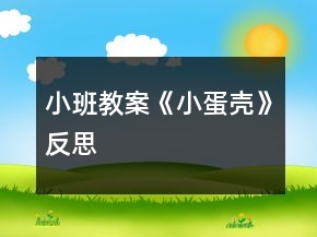 小班教案《小蛋殼》反思