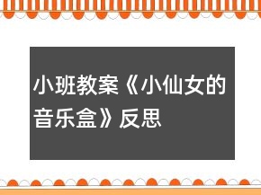 小班教案《小仙女的音樂(lè)盒》反思