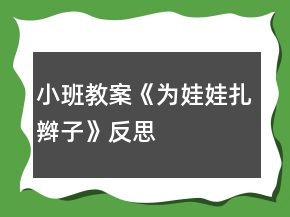 小班教案《為娃娃扎辮子》反思