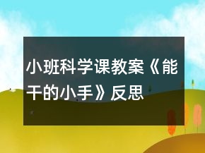小班科學(xué)課教案《能干的小手》反思