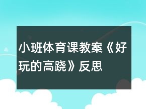 小班體育課教案《好玩的高蹺》反思