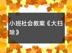 小班社會教案《大掃除》